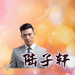 陆子轩