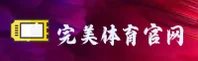 完美体育官方网站