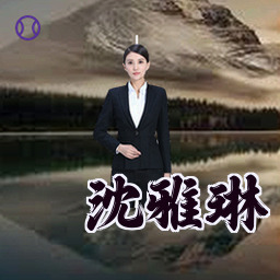 沈雅琳